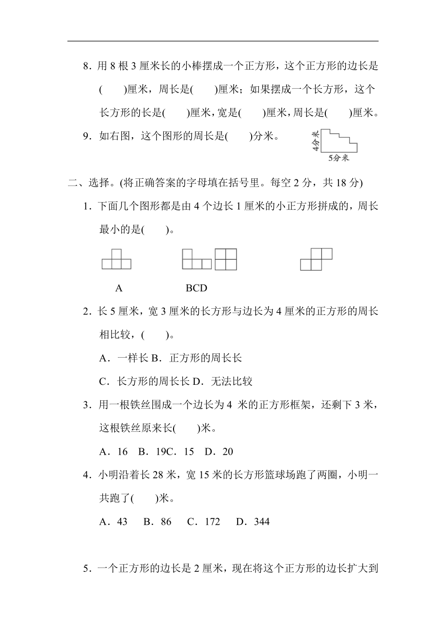 小学数学苏教版三年级上册：核心考点突破卷5．长方形和正方形周长的计算（含答案）.docx_第2页