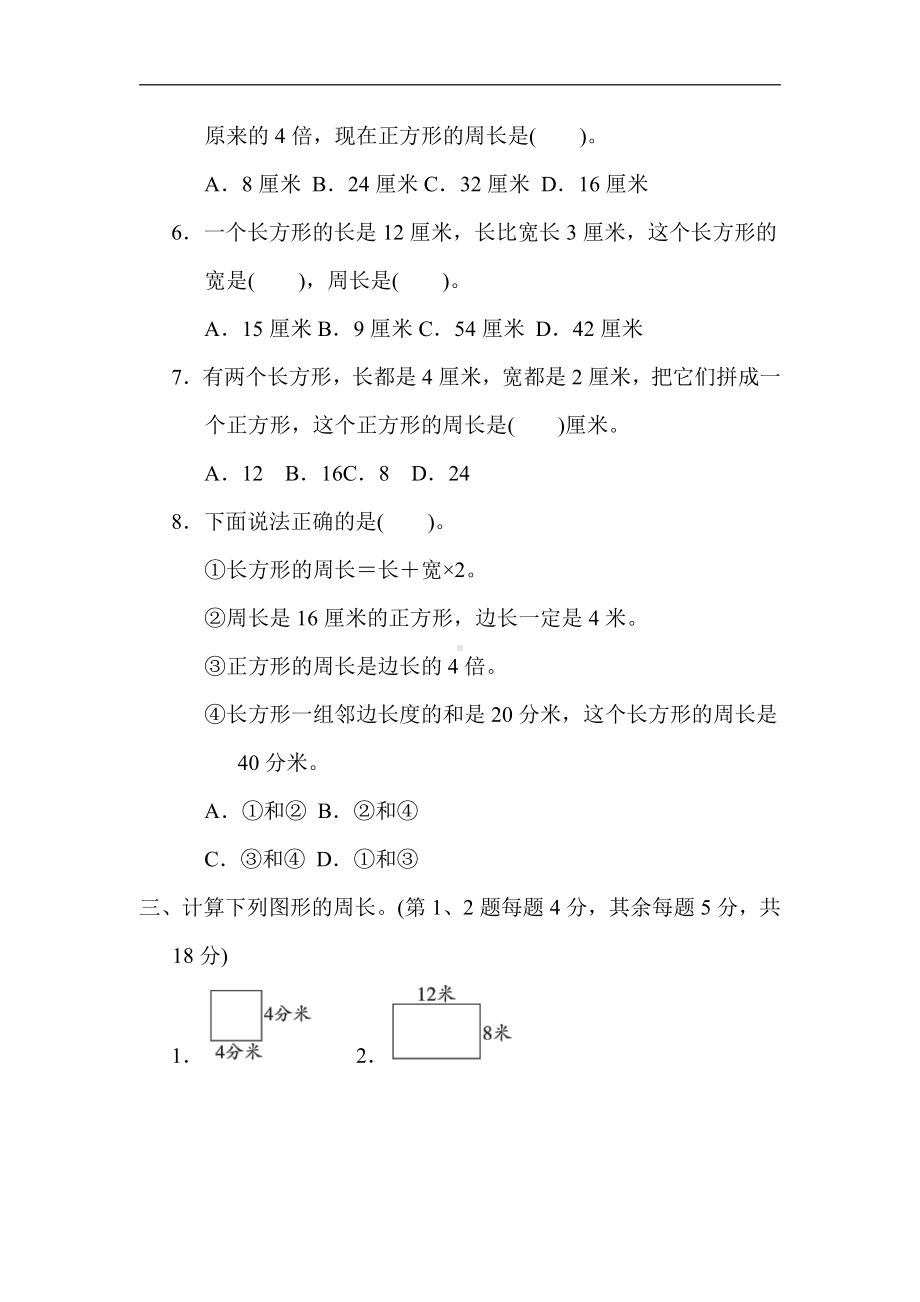 小学数学苏教版三年级上册：核心考点突破卷5．长方形和正方形周长的计算（含答案）.docx_第3页