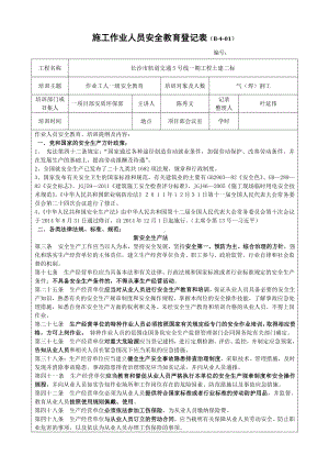 电工施工作业人员安全教育登记表（一级）.docx