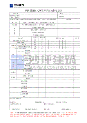 承插型盘扣式钢管脚手架验收记录表.doc