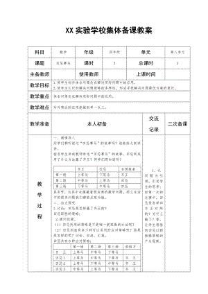 人教版四年级数学上册第八单元第3课《田忌赛马》备课组教案.docx