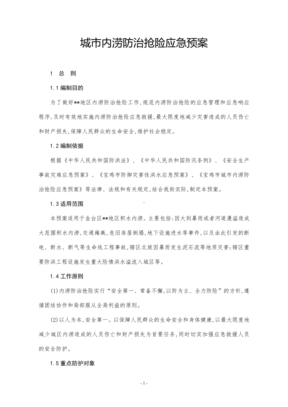 城市内涝防治抢险应急预案.docx_第1页