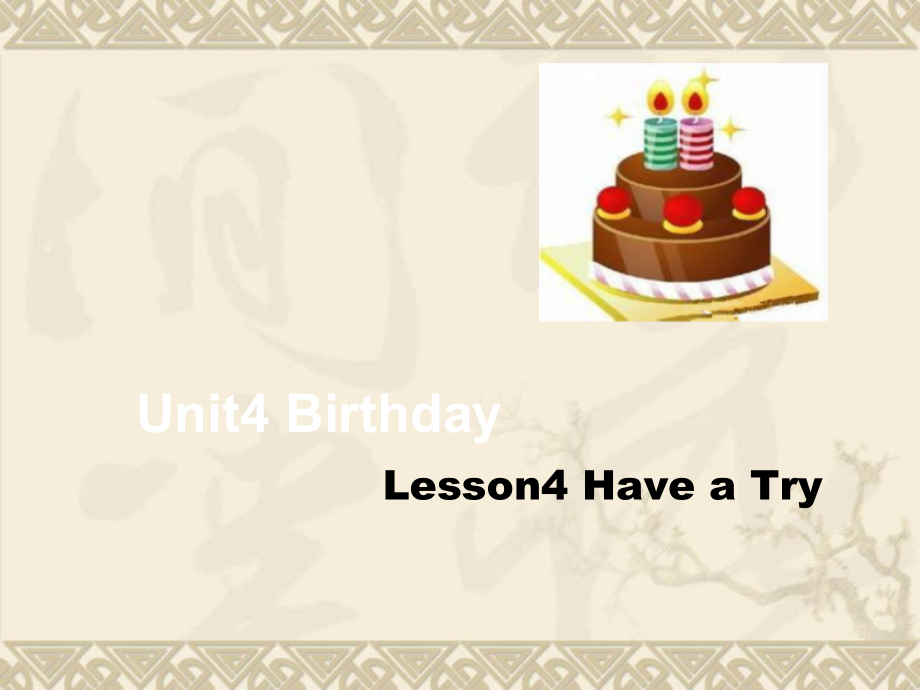 北师大版（三起）六上Unit 4 Birthday-Lesson 4 Have a try.-ppt课件-(含教案)--(编号：80a16).zip