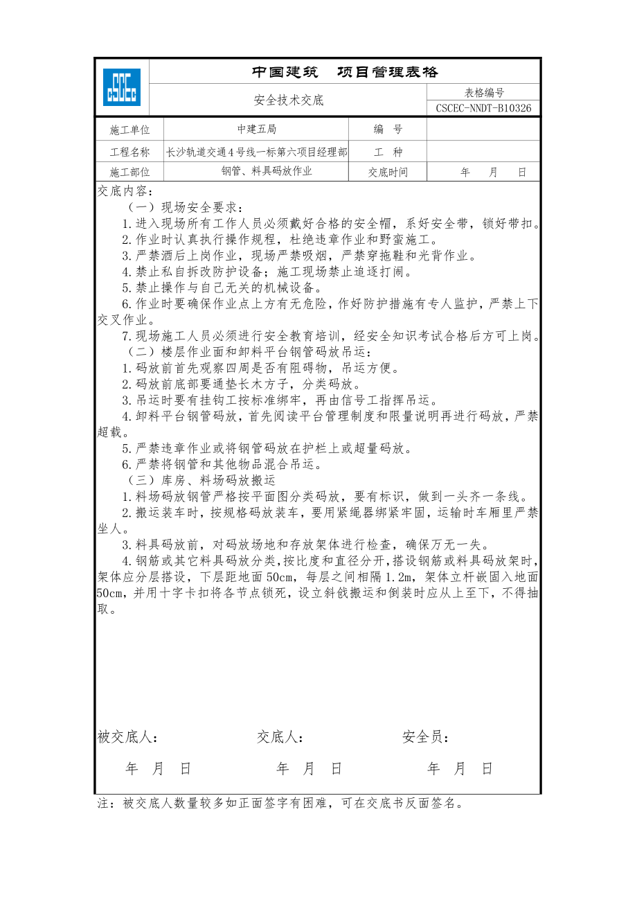 钢管、料具码放作业.doc_第1页