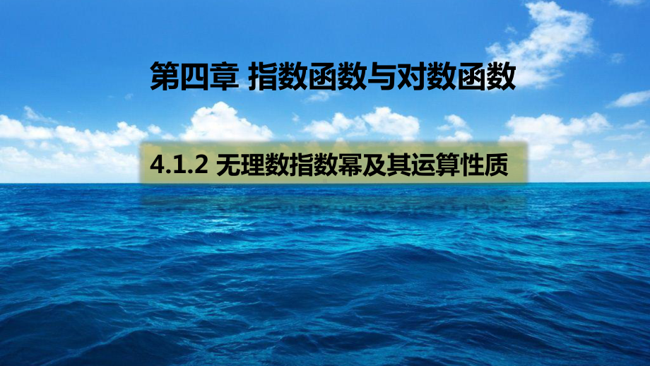 （2021新教材）人教A版《高中数学》必修第一册4.1.2 无理数指数幂及其运算性质 ppt课件.pptx_第1页