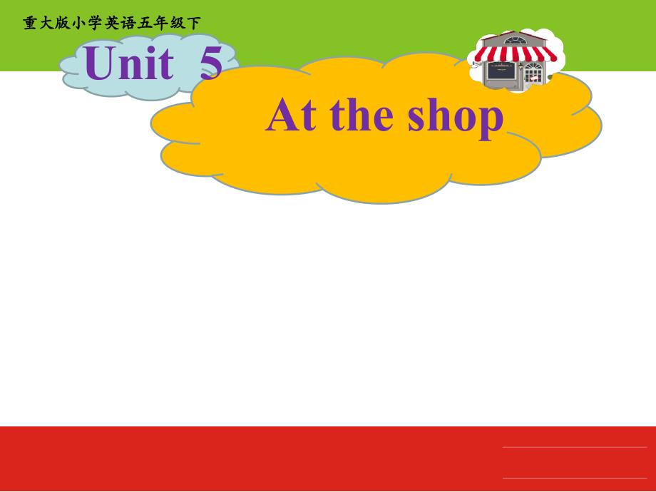 重庆大学版五年级下册Unit 5 At the Shop-Lesson 1-ppt课件-(含教案+视频+素材)-部级优课-(编号：525dd).zip