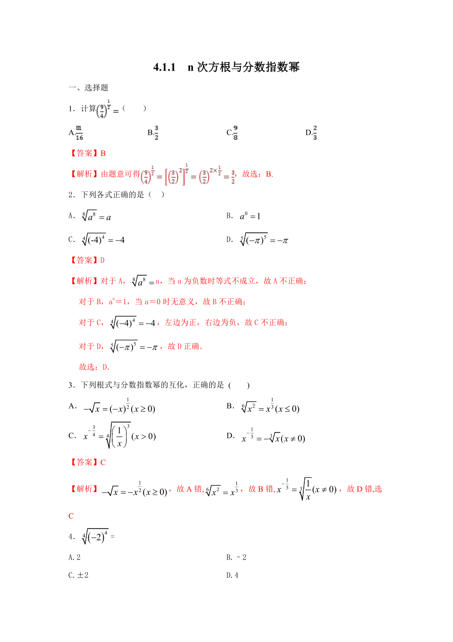 （2021新教材）人教A版《高中数学》必修第一册4.1.1 n次方根与分数指数幂练习（解析）.doc_第1页