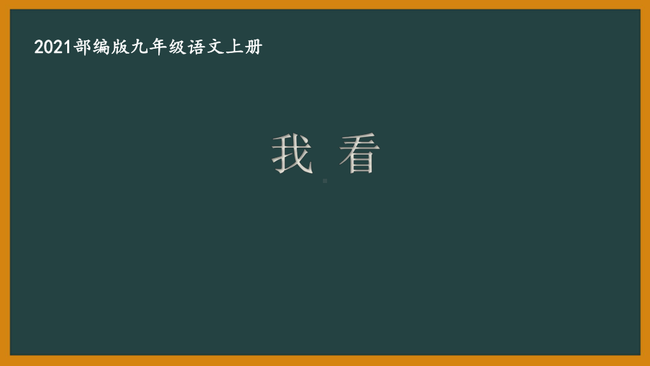 部编版杭州某校九年级语文上册第一单元第5课《我看》课件.ppt_第1页