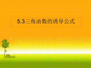 5.3 三角函数的诱导公式ppt课件（2021新教材）人教A版《高中数学》必修第一册.ppt