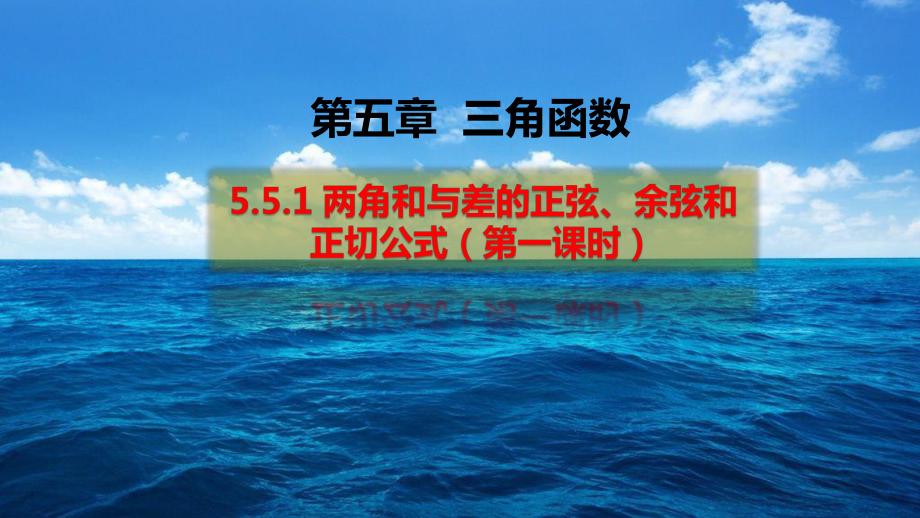 （2021新教材）人教A版《高中数学》必修第一册5.5.1 两角和与差的正弦、余弦和正切公式（第一课时）ppt课件.pptx_第1页