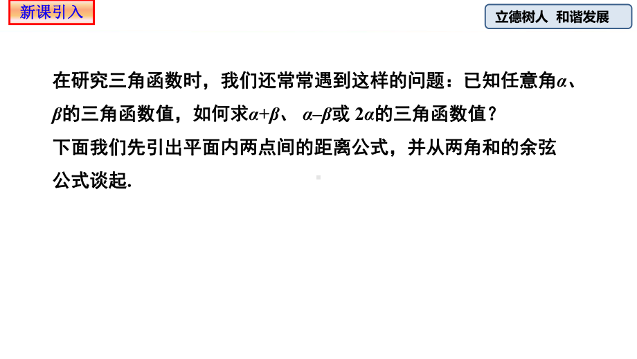 （2021新教材）人教A版《高中数学》必修第一册5.5.1 两角和与差的正弦、余弦和正切公式（第一课时）ppt课件.pptx_第2页