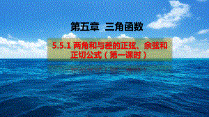 （2021新教材）人教A版《高中数学》必修第一册5.5.1 两角和与差的正弦、余弦和正切公式（第一课时）ppt课件.pptx