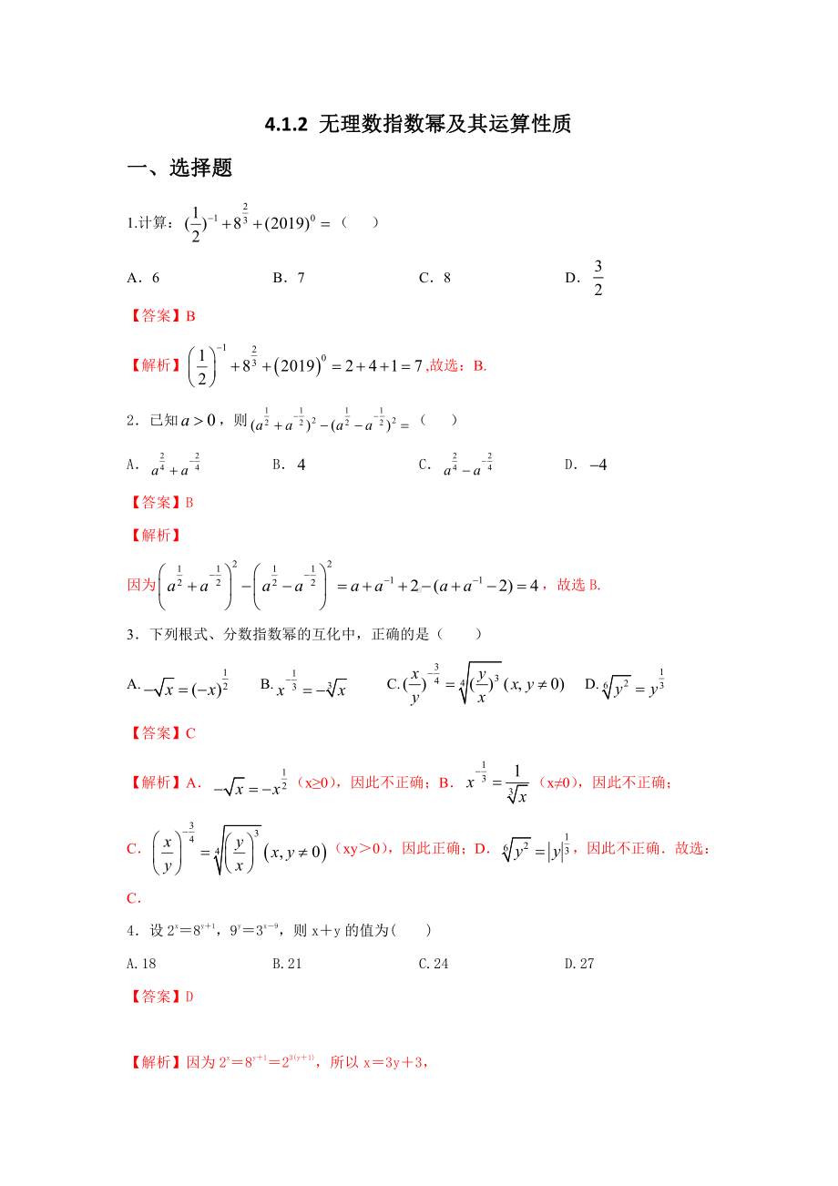 （2021新教材）人教A版《高中数学》必修第一册4.1.2 无理数指数幂及其运算性质练习（解析）.doc_第1页