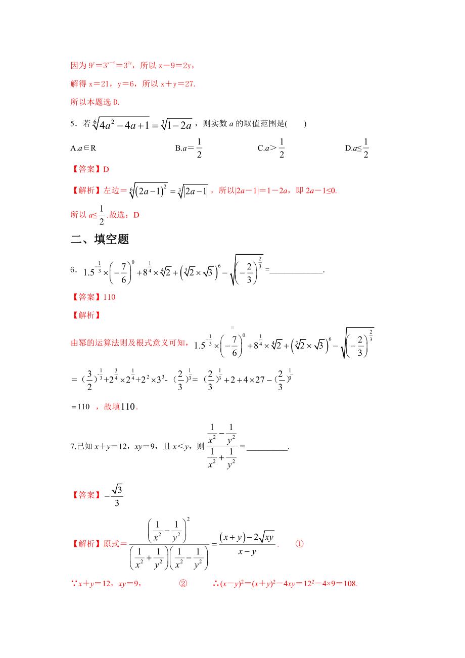 （2021新教材）人教A版《高中数学》必修第一册4.1.2 无理数指数幂及其运算性质练习（解析）.doc_第2页