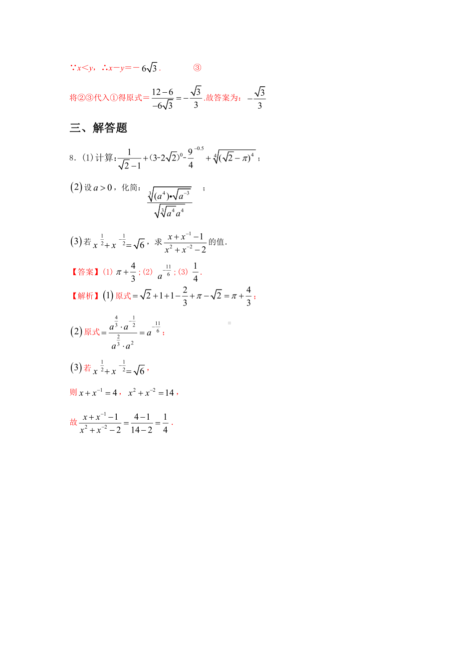 （2021新教材）人教A版《高中数学》必修第一册4.1.2 无理数指数幂及其运算性质练习（解析）.doc_第3页