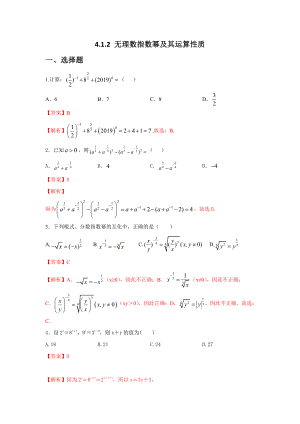 （2021新教材）人教A版《高中数学》必修第一册4.1.2 无理数指数幂及其运算性质练习（解析）.doc