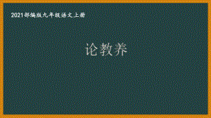 部编版杭州某校九年级语文上册第二单元第3课《论教养》课件.ppt