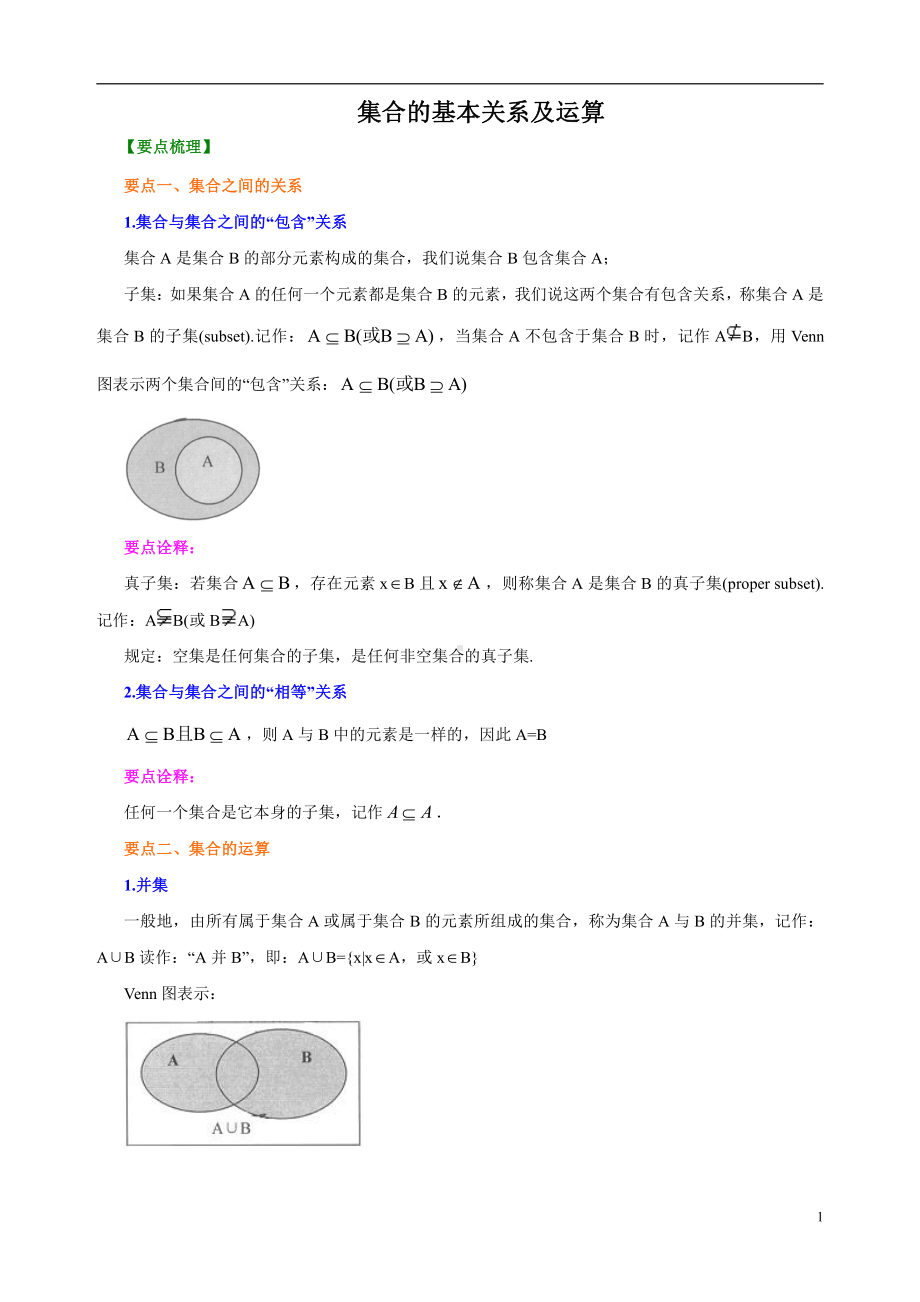 （2021新教材）人教A版《高中数学》必修第一册1.2-1.3 集合的基本关系及运算讲义（教师版）.doc_第1页