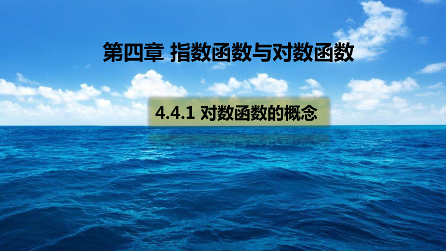 （2021新教材）人教A版《高中数学》必修第一册4.4.1对数函数的概念ppt课件.pptx_第1页