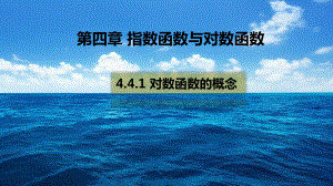 （2021新教材）人教A版《高中数学》必修第一册4.4.1对数函数的概念ppt课件.pptx