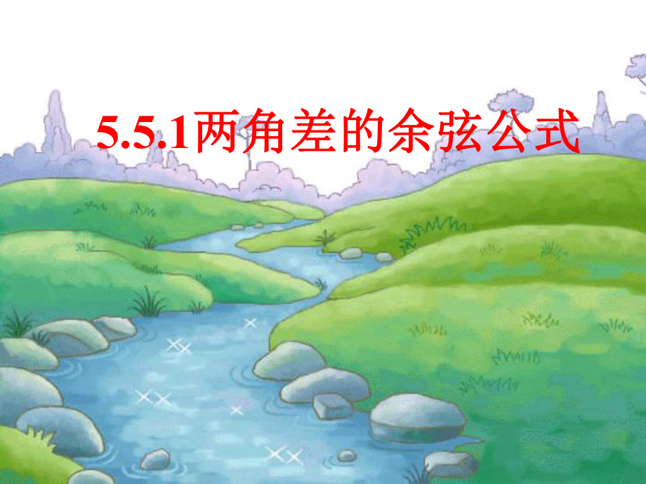 5.5.1.1两角差的余弦公式1ppt课件（2021新教材）人教A版《高中数学》必修第一册.ppt_第1页