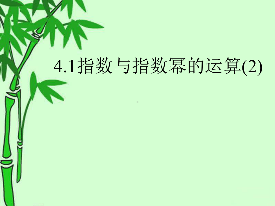 4.1指数与指数幂的运算2ppt课件（2021新教材）人教A版《高中数学》必修第一册.ppt_第1页