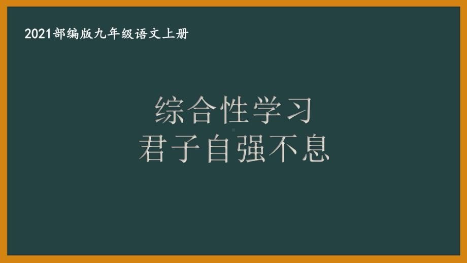 部编版杭州某校九年级语文上册第二单元第6课《综合性学习：君子自强不息》课件.ppt_第1页