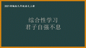 部编版杭州某校九年级语文上册第二单元第6课《综合性学习：君子自强不息》课件.ppt