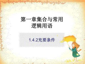 （2021新教材）人教A版《高中数学》必修第一册1.4.2充要条件ppt课件.ppt