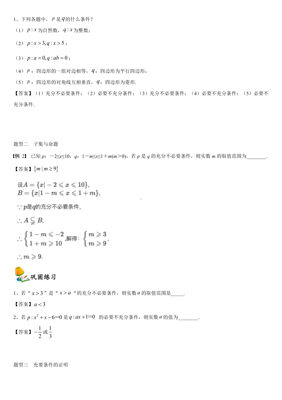 （2021新教材）人教A版《高中数学》必修第一册1.4充分条件与必要条件同步讲义.doc_第2页