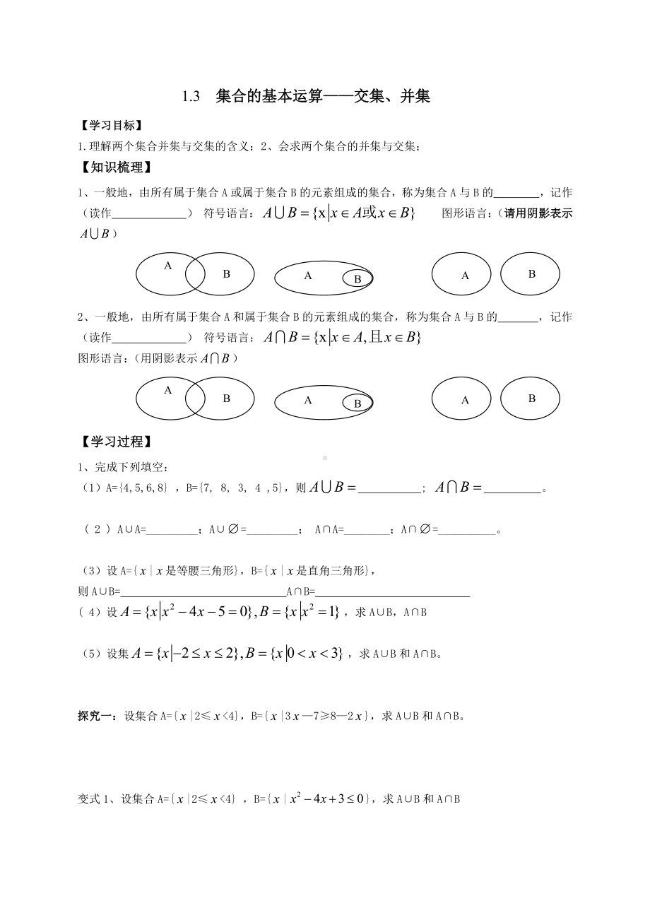 （2021新教材）人教A版《高中数学》必修第一册1.3（1）集合的基本运算-交集、并集导学案.doc_第1页