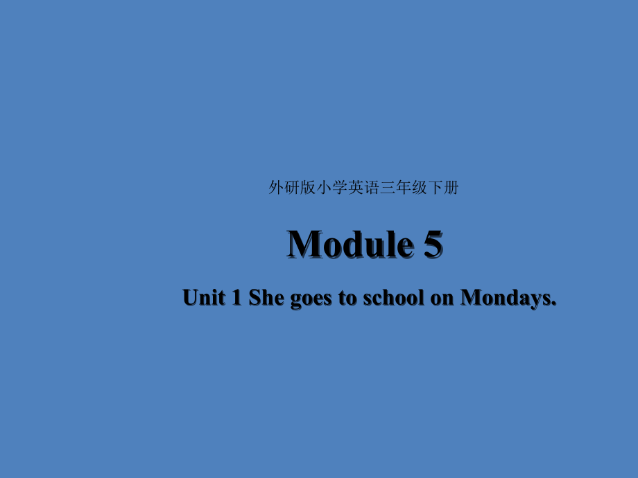 外研版（三起）三年级下册Module 5-Unit 1 She goes to school on Mondays.-ppt课件-(含教案+视频+音频)--(编号：a02cb).zip