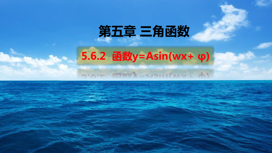 （2021新教材）人教A版《高中数学》必修第一册5.6.2函数y=Asin(wx+ φ) ppt课件.pptx_第1页