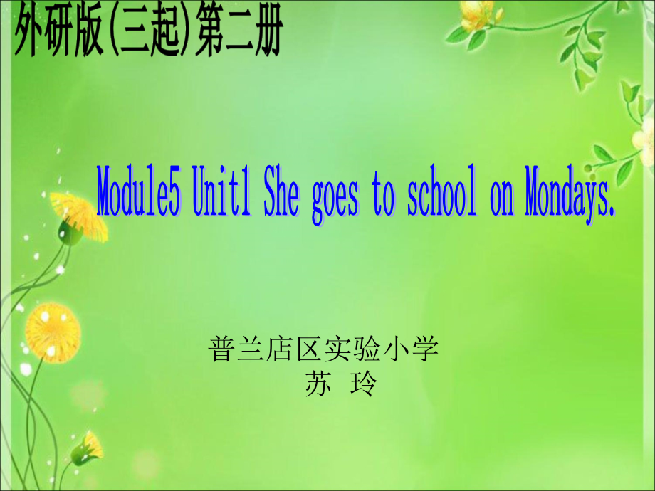 外研版（三起）三年级下册Module 5-Unit 1 She goes to school on Mondays.-ppt课件-(含教案+音频)--(编号：803fe).zip