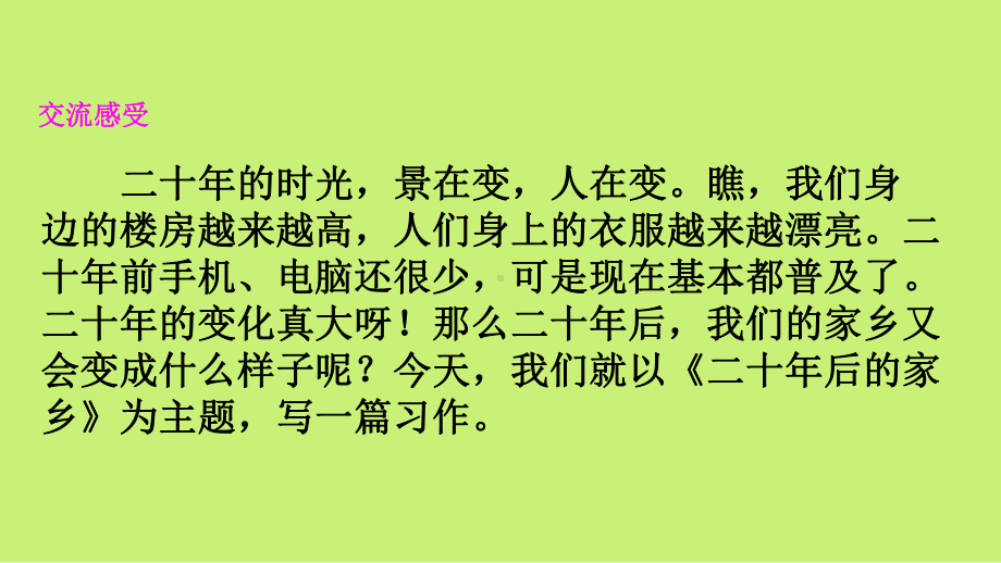 （部编版）五年级上册语文《习作：二十年后的家乡》优质课PPT课件.pptx_第2页