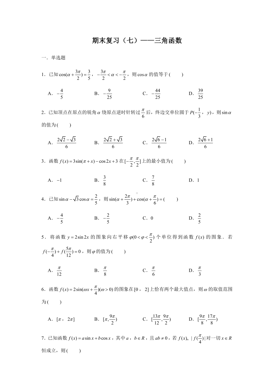 （2021新教材）人教A版《高中数学》必修第一册期末复习（七）三角函数.docx_第1页