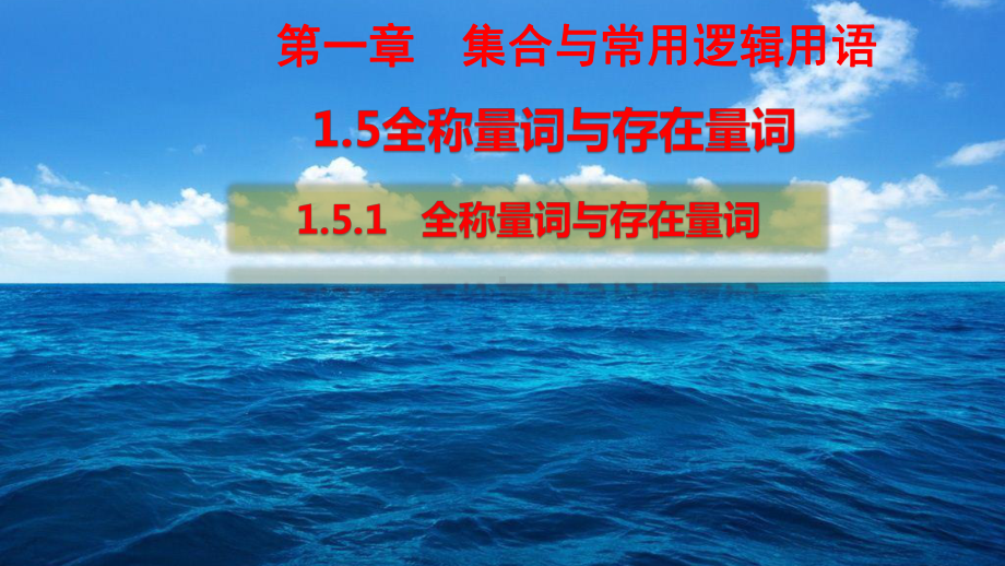 （2021新教材）人教A版《高中数学》必修第一册1.5.2全称量词与存在量词ppt课件.pptx_第1页