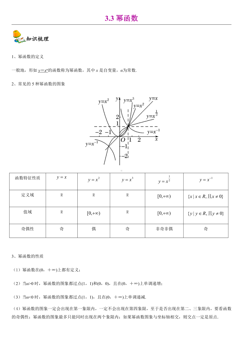 （2021新教材）人教A版《高中数学》必修第一册3.3幂函数同步讲义.doc_第1页