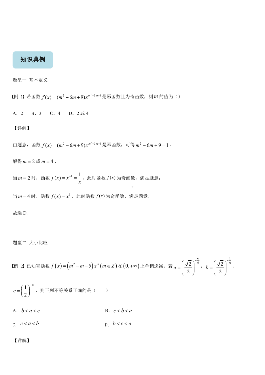 （2021新教材）人教A版《高中数学》必修第一册3.3幂函数同步讲义.doc_第2页