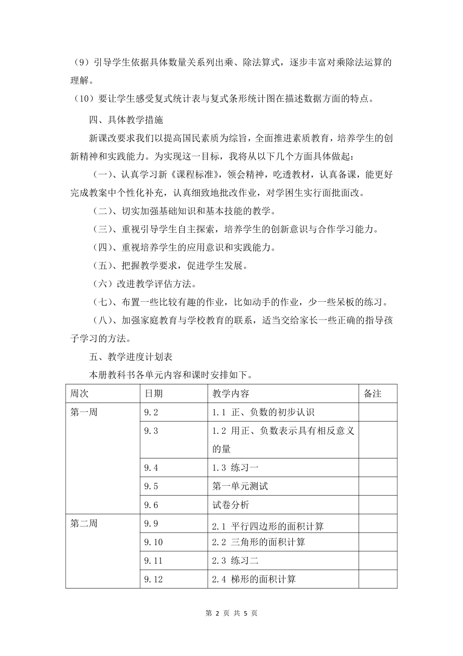 苏教版小学数学五年级上册教学计划及教学进度安排.docx_第2页