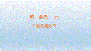 小学科学教科版三年级上册第一单元第7课《混合与分离》课件（2019版）.pptx