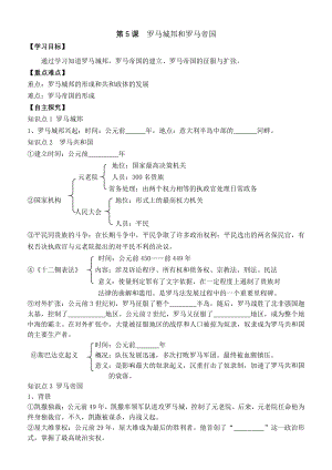 5 罗马城邦和罗马帝国-学案2021-2022学年部编版历史九年级上册.doc