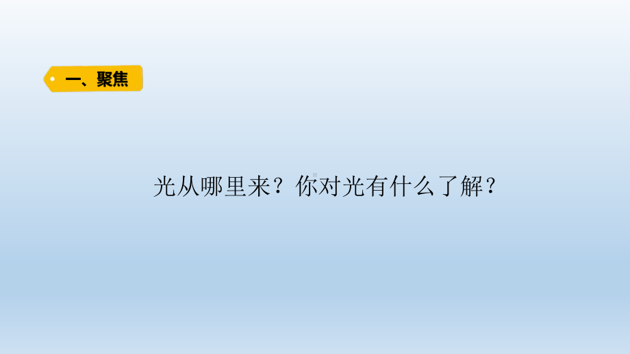 小学科学教科版五年级上册第一单元第1课《有关光的思考 》课件（2021新版）.pptx_第2页