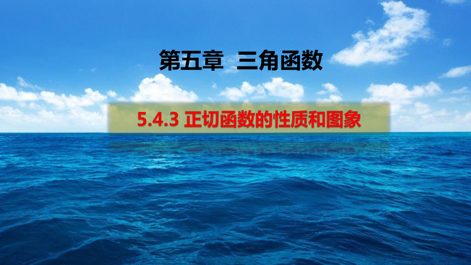 （2021新教材）人教A版《高中数学》必修第一册5.4.3 正切函数的性质和图象ppt课件.pptx_第1页