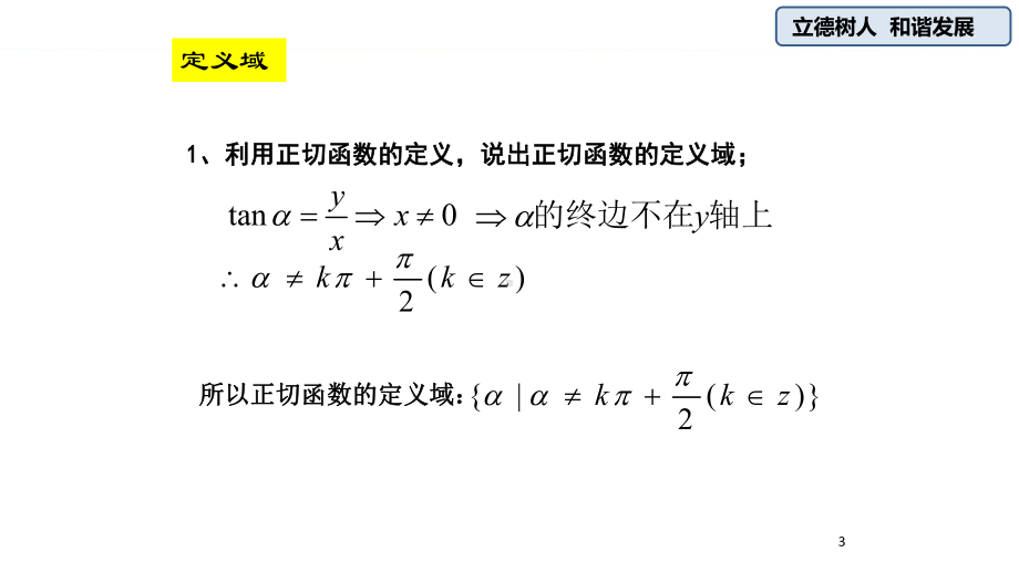 （2021新教材）人教A版《高中数学》必修第一册5.4.3 正切函数的性质和图象ppt课件.pptx_第3页