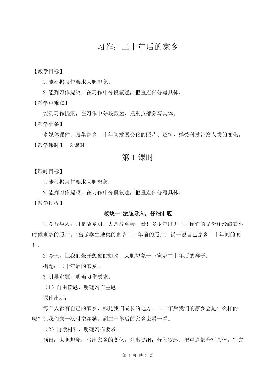 （部编版）五年级上册语文《习作：二十年后的家乡》优质课教案.doc_第1页