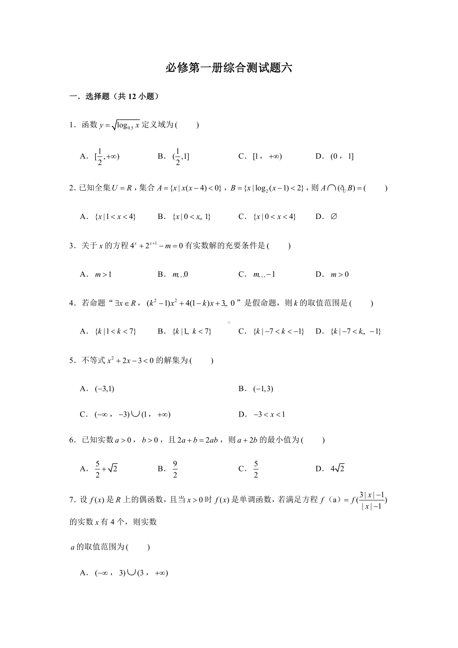 （2021新教材）人教A版《高中数学》必修第一册期末复习综合测试题（6）.doc_第1页