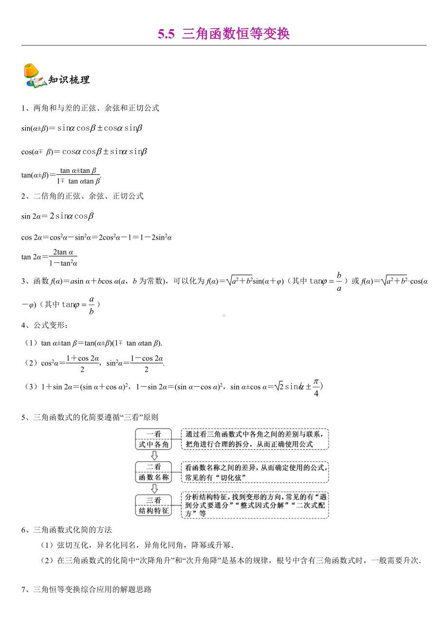 （2021新教材）人教A版《高中数学》必修第一册5.5三角恒等变换同步讲义.doc_第1页