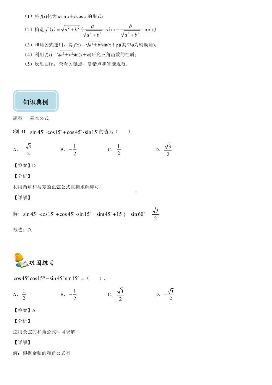 （2021新教材）人教A版《高中数学》必修第一册5.5三角恒等变换同步讲义.doc_第2页