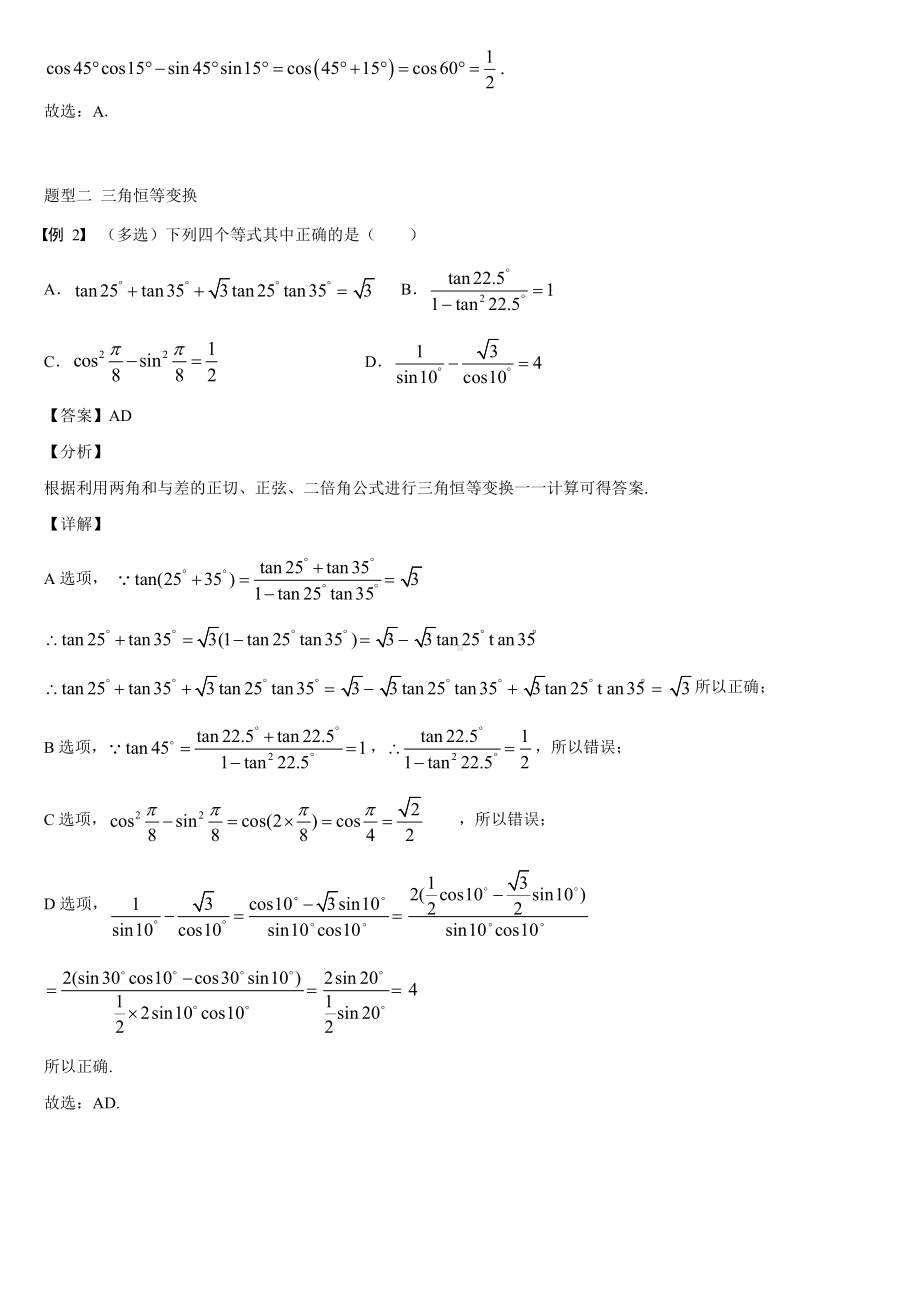 （2021新教材）人教A版《高中数学》必修第一册5.5三角恒等变换同步讲义.doc_第3页